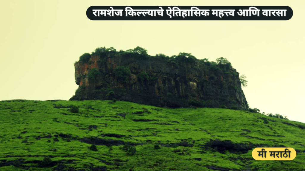 Ramshej Fort Full Information - रामशेज किल्याची माहिती - शौर्य आणि पराक्रमाचे प्रतीक असलेल्या रामशेज.....