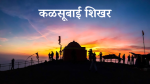 KALSUBAI PEAK Full information - कळसूबाई शिखर (कळसूबाई ट्रेक) संपूर्ण माहिती